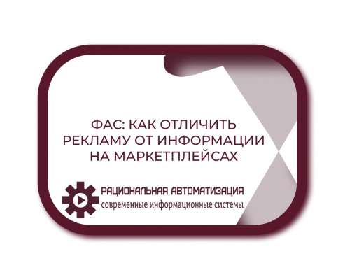 Маркировка рекламы на маркетплейсах: ФАС определила критерии