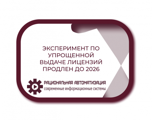 Эксперимент по выдаче лицензий: продление, новые участники и проактивный режим