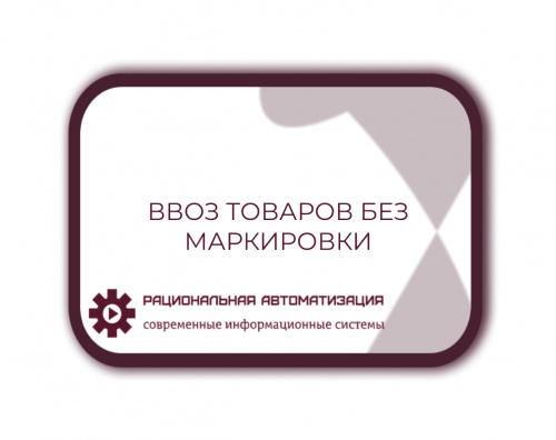 Система маркировки товаров: контроль за безопасностью и происхождением продукции