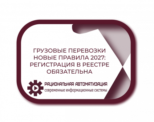 Безопасные грузовые перевозки: новая система реестра с 01.03.2027