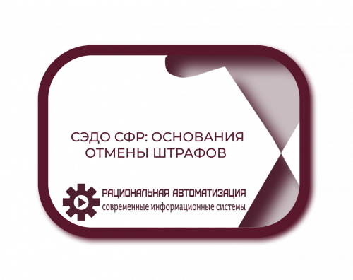 СЭДО СФР страховой стаж: суд отменил 150 тыс