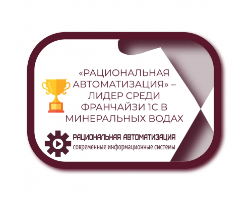 Повысьте эффективность бизнеса! Рациональная Автоматизация — лидер в Минеральных Водах