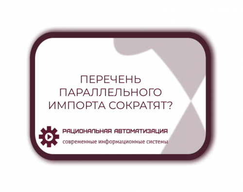 Какие  товары  уберут  из  перечня  параллельного  импорта?