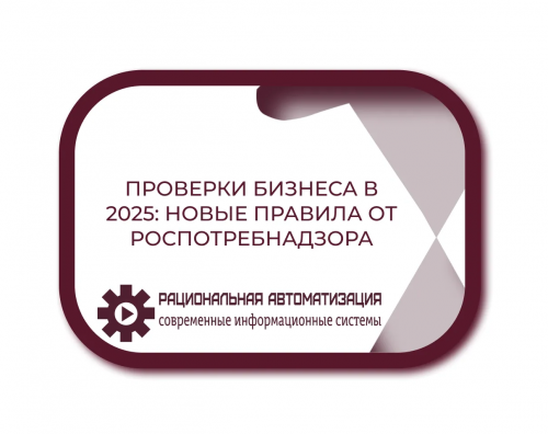 Проверки бизнеса в 2025: новые правила от Роспотребнадзора