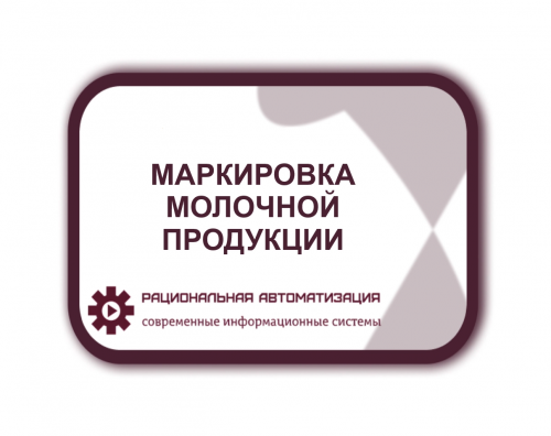 Переход на маркировку молочной продукции перенесли