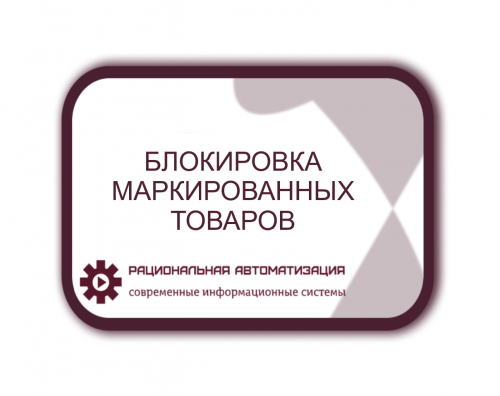 Автоматическая маркировка и розничная продажа: новые правила в России