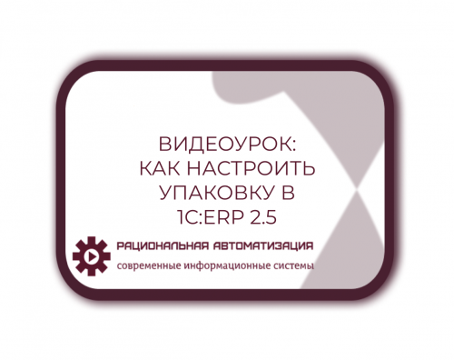 1С:ERP 2.5: Упаковка номенклатуры – простая настройка и удобство