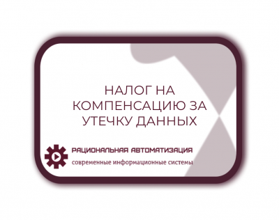 Компенсация за утечку персданных считается доходом, с которого нужно заплатить налог