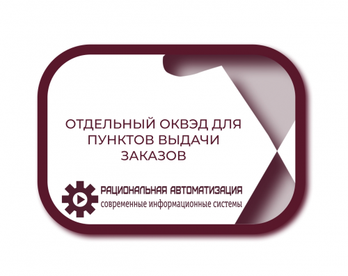 Пункты выдачи заказов получат свой код ОКВЭД – подробности