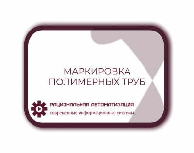 маркировке полимерных труб